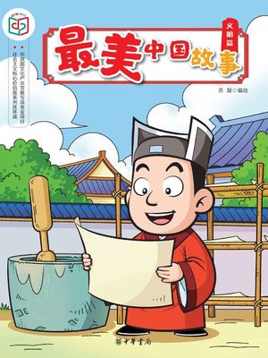 cover image of 最美中国故事（文明篇）